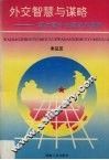 外交智慧与谋略  新中国外交理论和原则 封面