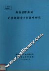 海南省辖海域矿资源勘察开发战略研究 封面
