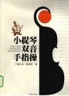 小提琴双音手指操 封面