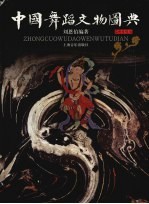 中国舞蹈文物图典 封面