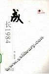 成长1984 电子书封面