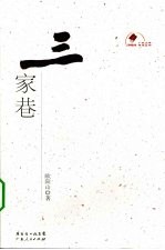 三家巷 封面