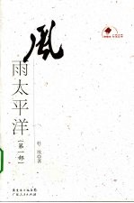 风雨太平洋  第1部 封面