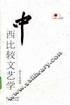 中西比较文艺学 封面