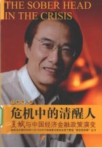 危机中的清醒人  夏斌与中国经济金融政策演变 电子书封面