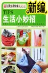 新编生活小妙招 封面