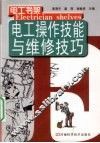 电工操作技能与维修技巧 封面