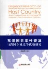 东道国共享性资源与跨国企业竞争优势研究 封面