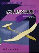 简易航空模型 封面