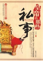 皇帝的那些私事儿 封面