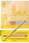 2009年中考满分作文名师点窍 封面