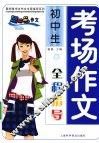 初中生考场作文全程指导 封面