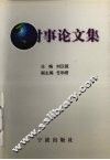 时事论文集 封面