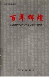 百年辉煌 封面