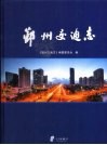 鄞州交通志 封面