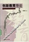 创新教育导论 封面