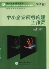 中小企业网络构建工作页 封面