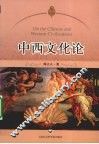 中西文化论 封面