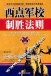 西点军校制胜法则 封面