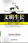 文明生长  中国民营企业的“涅槃”之路 封面