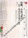 传媒：自由与责任  西方“报刊的社会责任理论”解读 封面
