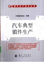 汽车典型锻件生产 封面