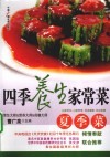 四季养生家常菜  夏季菜 封面