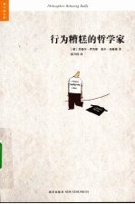 行为糟糕的哲学家 封面