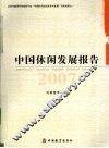 中国休闲发展报告  2007 封面