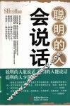 聪明的人会说话 封面