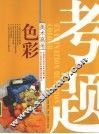 美术高考考题  色彩 封面
