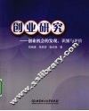 创业研究  创业机会的发现、识别与评价 封面