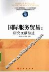 国际服务贸易  研究文献综述 封面