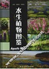 水生植物图鉴 封面