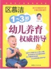 1-3岁幼儿养育权威指导 封面