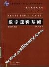 数字逻辑基础 封面