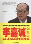 李嘉诚如是说  中国教父及企业家的商道智慧与管理真经 封面