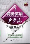 商务英语步步赢  实战谈判赢天下 封面