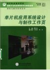 单片机应用系统设计与制作工作页 封面