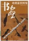 书画收藏鉴赏图鉴 封面