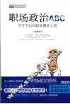 职场政治ABC  不可不知的职场博弈之道 封面