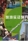 旅游实证研究 封面