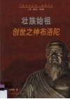 壮族始祖  创世之神布洛陀 封面