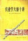 农业学大寨十讲 封面