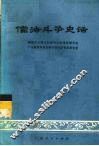 儒法斗争史话 封面