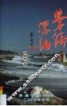学海漂泊 封面