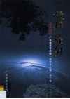 凝炼提升  1996-2008  广东省高等学校（千百十工程）十二年 封面