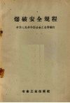 爆破安全规程 封面