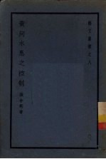 黄河水患之控制 封面