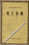 电工基础  中 封面